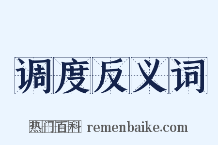 调度反义词是什么意思的图片